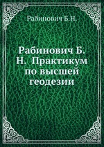 Рабинович Б.Н.  Практикум по высшей геодезии