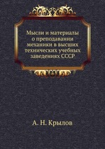Мысли и материалы о преподавании механики в высших технических учебных заведениях СССР