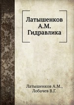 Латышенков А.М. Гидравлика