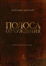 Полоса отчуждения. Повести и рассказы