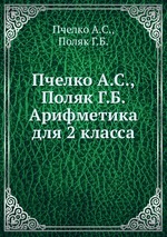 Пчелко А.С., Поляк Г.Б.  Арифметика для 2 класса