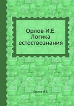 Орлов И.Е. Логика естествознания