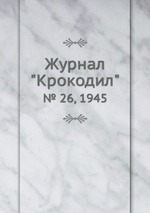 Журнал "Крокодил". № 26, 1945