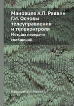 Мановцев А.П. Раввин Г.И. Основы телеуправления и телеконтроля. Методы передачи сообщений