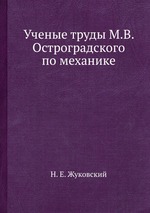 Ученые труды М.В. Остроградского по механике