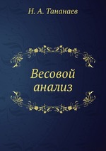 Весовой анализ