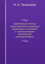 Капельный метод качественного анализа катионов и анионов с приложением капельной колориметрии