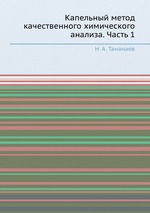 Капельный метод качественного химического анализа. Часть 1