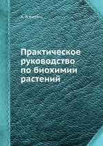 Практическое руководство по биохимии растений