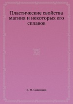 Пластические свойства магния и некоторых его сплавов