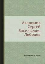 Академик Сергей Васильевич Лебедев