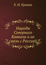 Народы Северного Кавказа и их связи с Россией