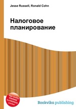 Налоговое планирование