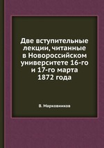 Две вступительные лекции, читанные в Новороссийском университете 16-го и 17-го марта 1872 года