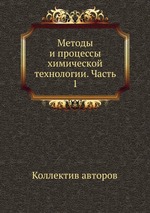 Методы и процессы химической технологии. Часть 1