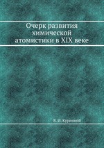 Очерк развития химической атомистики в XIX веке