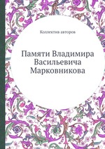 Памяти Владимира Васильевича Марковникова