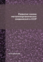 Развитие химии металлоорганических соединений в СССР