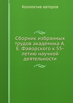 Сборник избранных трудов академика А.Е. Фаворского к 55-летию научной деятельности