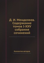 Д. И. Менделеев. Содержание томов I-XXV собрания сочинений