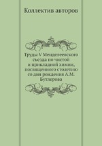 Труды V Менделеевского съезда по чистой и прикладной химии, посвященного столетию со дня рождения А.М. Бутлерова