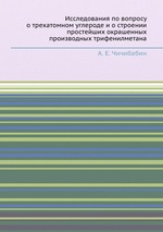 Исследования по вопросу о трехатомном углероде и о строении простейших окрашенных производных трифенилметана