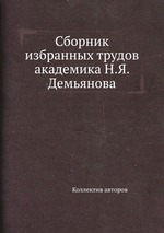 Сборник избранных трудов академика Н.Я. Демьянова