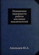 Повышение надежности работы масляных выключателей