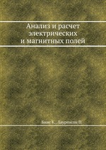 Анализ и расчет электрических и магнитных полей