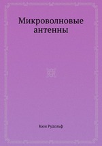 Микроволновые антенны