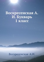 Воскресенская А.И. Букварь 1 класс