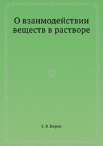 О взаимодействии веществ в растворе