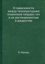 О зависимости между температурами плавления твердых тел и их растворимостью в жидкостях