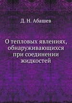 О тепловых явлениях, обнаруживающихся при соединении жидкостей