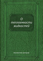 О теплоемкости жидкостей