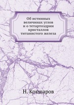 Об истинных величинах углов и о тетартоэдрии кристаллов титанистого железа