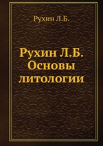 Рухин Л.Б. Основы литологии