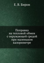 Поправка на тепловой обмен с окружающей средой при маленьком калориметре