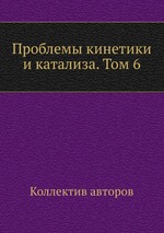 Проблемы кинетики и катализа. Том 6