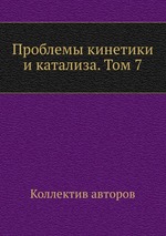 Проблемы кинетики и катализа. Том 7