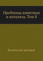 Проблемы кинетики и катализа. Том 8