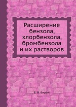 Расширение бензола, хлорбензола, бромбензола и их растворов