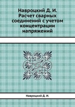 Навроцкий Д. И. Расчет сварных соединений с учетом концентрации напряжений