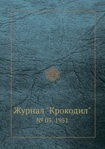 Журнал "Крокодил". № 03, 1951