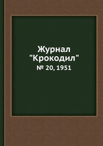 Журнал "Крокодил". № 20, 1951