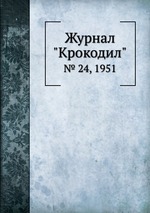 Журнал "Крокодил". № 24, 1951