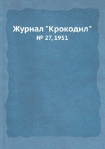 Журнал "Крокодил". № 27, 1951