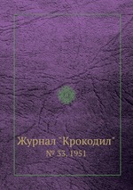 Журнал "Крокодил". № 33, 1951