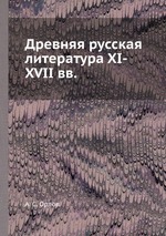 Древняя русская литература XI-XVII вв