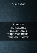 Очерки по лексике памятников старославянской письменности